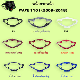 หน้ากากหน้า WAVE 110 i (2009-2018) อะไหล่สี งานABS สีสวย พร้อมเคลือบเงา