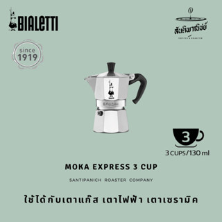 Bialetti หม้อต้มกาแฟ Moka Pot รุ่น Moka Express (โมคา เอ็กซ์เพรส) ขนาด 3 ถ้วย - Silver