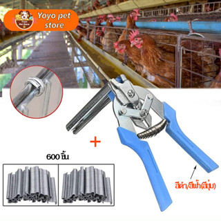ถูก💯🥇ส่งจากไทย🔥600นัด ลวดเย็บกรง ลวดบีบกรงไก่ คีมบีบลวดตาข่ายสำหรับทำกรงนก กรงสัตว์เลี้ยง