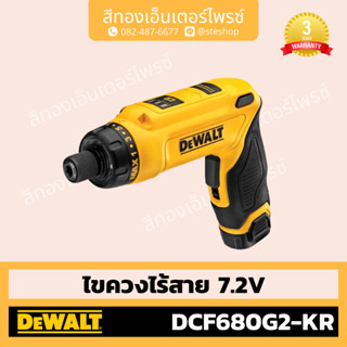 DEWALT #DCF680G2-KR ไขควงไร้สาย 7.2V