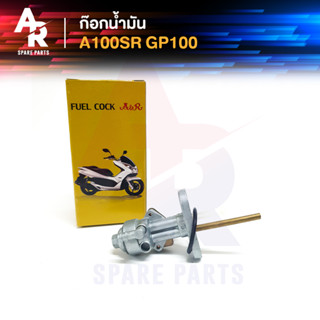 ก๊อกน้ำมัน SUZUKI - A100SR, GP100