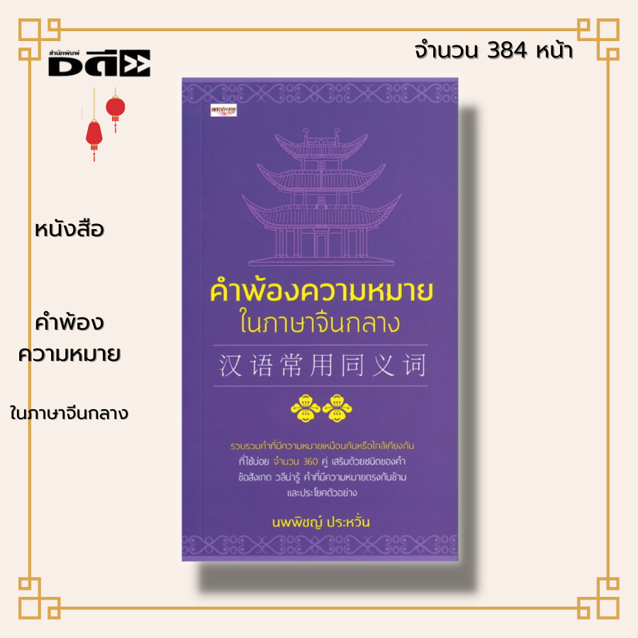 หนังสือ คำพ้องความหมายในภาษาจีนกลาง : ภาษาจีน คำศัพท์ภาษาจีน เรียนภาษาจีน ไวยากรณ์จีน HSK ลำดับการเขียนอักษรจีน