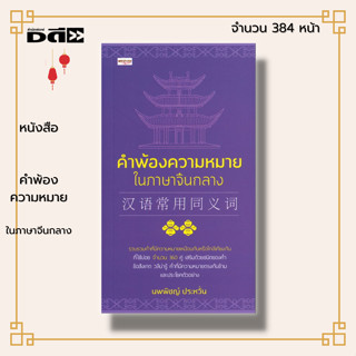 หนังสือ คำพ้องความหมายในภาษาจีนกลาง : ภาษาจีน คำศัพท์ภาษาจีน เรียนภาษาจีน ไวยากรณ์จีน HSK ลำดับการเขียนอักษรจีน