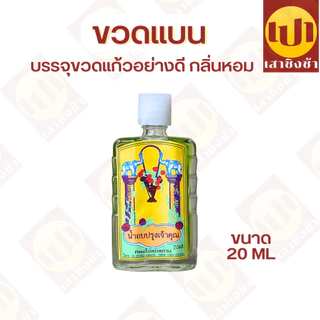 น้ำปรุงเจ้าคุณ น้ำอบ ของแท้100% น้ำปรุงเข้มข้นสูตรพิเศษ ขนาด 50 มิลลิลิตร/ 20 มิลลิลิตร