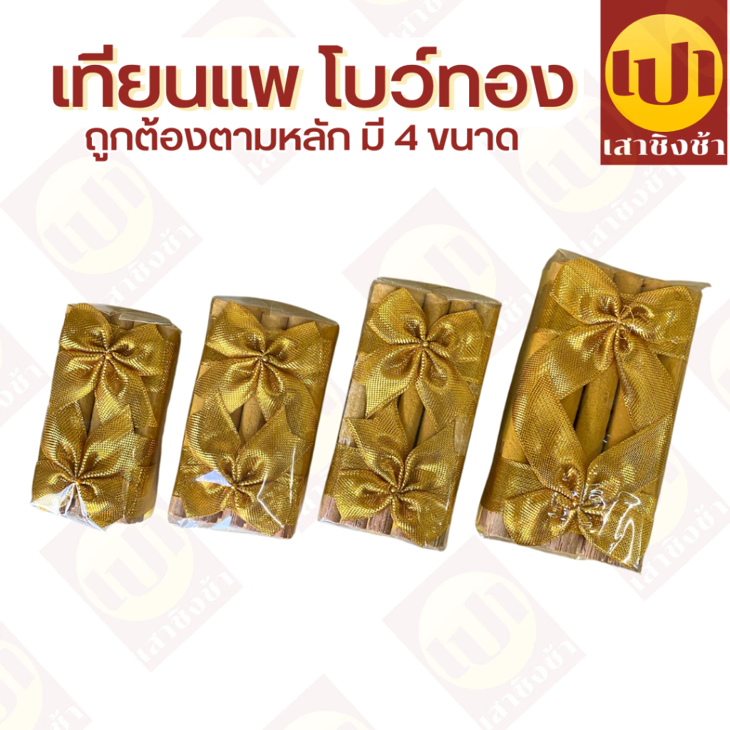 เทียนแพ 4 ชั้น อย่างดี เทียนแพขอขมา เทียนแพขอขมา ธูปเทียนแพขอขมา