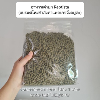 Reptista อาหารเต่าบก 500g/1KG กินดี ไม่มียูริค ยี่ห้อมาใหม่ค่ะ