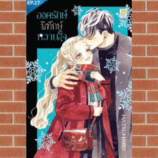 องครักษ์พิทักษ์หวานใจ เล่ม 1-7 มือ 1