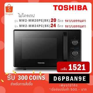 [ใส่โค้ด VLDGHZR4 รับ 300c] TOSHIBA ไมโครเวฟ 20 ล. รุ่น MW2-MM20PE (BK) MW2MM20PE(BK) / 24 ล. รุ่น MW2-MM24PC (BK) สีดำ