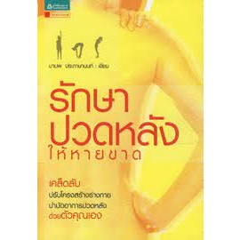 รักษาปวดหลังให้หายขาด  ผู้เขียน มานพ ประภาษานนท์  ****หนังสือสภาพ80%*****จำหน่ายโดย  ผศ. สุชาติ สุภาพ