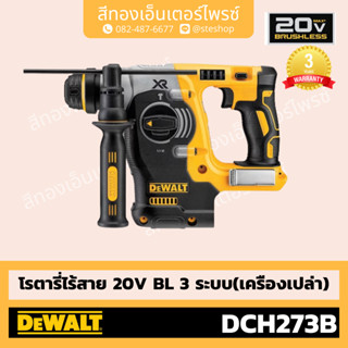 DEWALT #DCH273B โรตารี่ไร้สาย 20V BL 3ระบบ (Body)