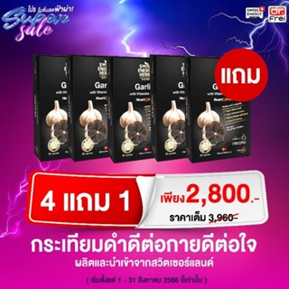 Swiss energy กระเทียม​ดำ​4 free 1 รับ 5 กล่อง​ Swiss Energy Black​ Garlic + B *ส่งไว Swiss Energy online Thailand