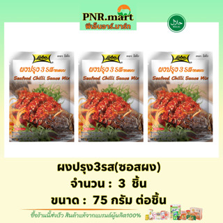 PNR.mart(3x75g) โลโบ ผงปรุง3รส(ซอสผง) lobo seafood chilli sauce mix halal / ทำผัด3รส ทำอาหารง่ายๆ easy cooking ฮาลาล