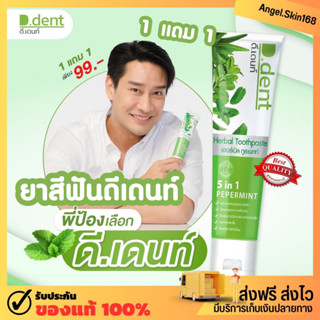 ✨(พร้อมส่ง+ซื้อ1แถม1) D.Dent ยาสีฟันดีเด้นท์ ยาสีฟันสมุนไพร ลดกลิ่นปาก มีฟลูออไรด์ ป้องกันฟันผุ เสียวฟัน ลดคราบหินปูน