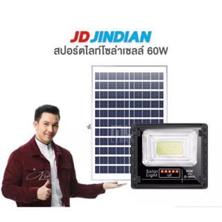 JD ของแท้100% โคมไฟโซล่าเซลล์ 60W รุ่น JD8860L สปอร์ตไลท์ ไฟโซล่าเซลล์ โคมไฟ พลังงานแสงอาทิตย์