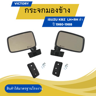 กระจกมองข้าง VICTORY ISUZU KBZ 1980-1988 LH+RH ดำ