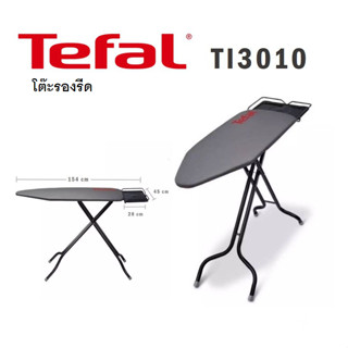 Tefal  โต๊ะรองรีด ขนาด 45 x 154 cm ปรับความสูงได้ 94.5 cm รุ่น TI3010E0 / TI3010