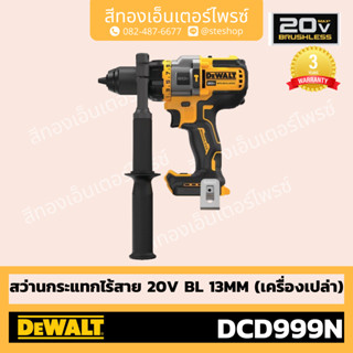 DEWALT #DCD999N สว่านกระแทกไร้สาย 20V BL 13mm (Body)