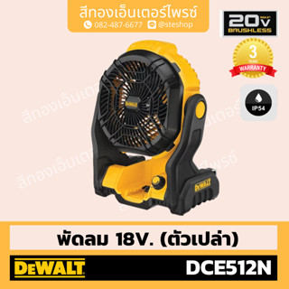 DEWALT #DCE512N พัดลมไร้สาย 20V (Body)