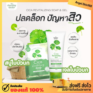 ✨(พร้อมส่ง) The Charming Garden Cica Gel Cica Soap เจลกู้ผิวใบบัวบก สบู่ใบบัวบก สำหรับผิวแพ้ง่าย