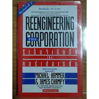 REENINEERING THE CORPORATION รีเอ็นจิเนียริ่ง เดอะ คอร์เปอเรชั่น/หนังสือมือสองสภาพดี