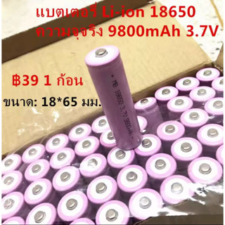 （MB）แบตเตอรี่ Li-ion 18650 ความจุจริง 9800mAh 3.7V ของดีราคาถูก (1 ก้อน)[หัวนูน]