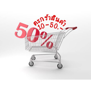 สินค้าราคาsale(เฉพาะในliveสด)