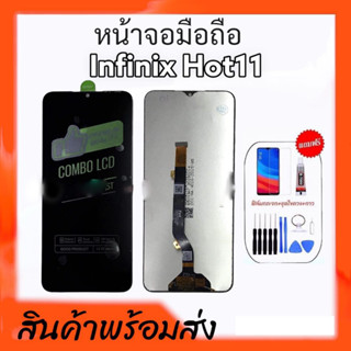 หน้าจอ LCD Infinix hot11 ,หน้าจอพร้อมทัชสกรีนHot11 จอฮอต11 **สินค้าพร้อมส่ง แถมชุดไขควง+กาว ฟิล์มกระจก