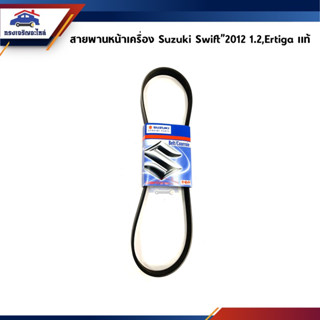 (แท้💯%) สายพานหน้าเครื่อง Suzuki Swift”2012 1.2,Ertiga #5PK-897