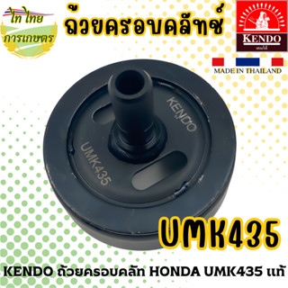 KENDO ถ้วยครอบคลัท HONDA UMK435 แท้