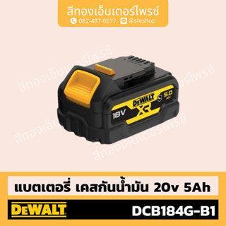 DEWALT #DCB184G-B1 แบตเตอรี่ เคสกันน้ำมัน 20V 5Ah