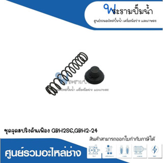 อะไหล่เครื่องมือช่าง ชุดจุกสปริงดันเฟือง GBH2SE,GBH2-24 สินค้าสามารถออกใบกำกับภาษีได้