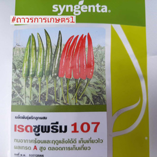 พริกขี้หนูเพชรดำ,เรดซูพรีม107(เน้นทนโรคทนแล้ง)ติดผลดก25กรัม