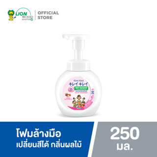 [ใหม่!] Kirei Kirei โฟมล้างมือ เปลี่ยนสีได้ คิเรอิคิเรอิ Foaming Hand Soap Color Changeable กลิ่นผลไม้ 250 ml.