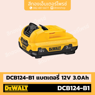 DEWALT #DCB124-B1 แบตเตอรี่ 12V 3.0Ah