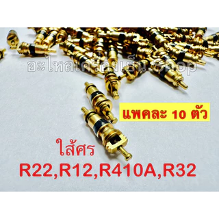 ใส้ศร ใส้วาล์วศร น้ำยา R12-R22-R32-R410 (แพคละ10ตัว)