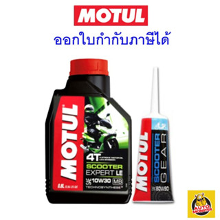 ✅ ส่งไว ✅ Motul น้ำมันเครื่อง มอเตอร์ไซค์ 4T SCOOTER EXPERT LE 10W-30 10W30 MB กึ่งสังเคราะห์ 0.8 ลิตร+น้ำมันเฟืองท้าย