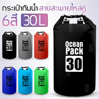 Qcase - ถุงกันน้ำ 30L 20L 15L 10L กระเป๋ากันน้ำ สะพายข้าง Waterproof bag Ocean pack