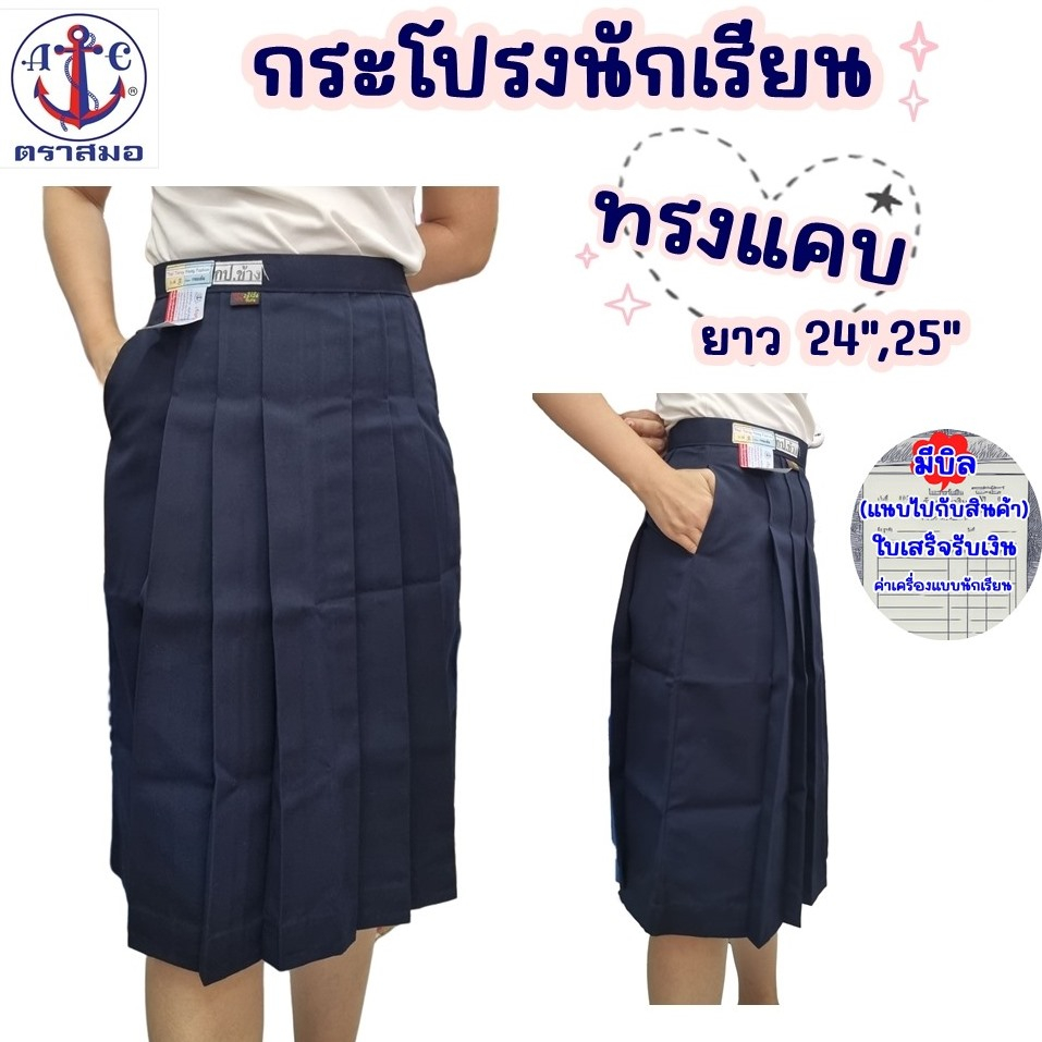 กระโปรงนักเรียนหญิง ทรงแคบ-สีกรมเข้ม ผ้าโทเร ตราสมอ