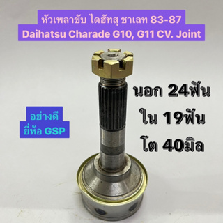 หัวเพลาขับ ไดฮัทสุ ชาเลท 83-87 Daihatsu Charade G10, G11 CV. Joint  นอก 24ฟัน ใน 19ฟัน โต 40มิล  อย่างดี ยี่ห้อ GSP