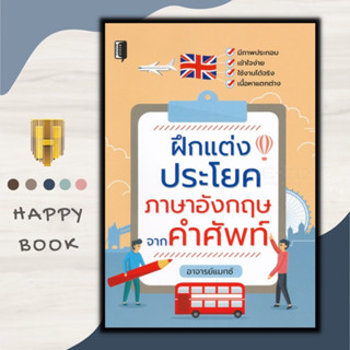 หนังสือ ฝึกแต่งประโยคภาษาอังกฤษจากคำศัพท์ : ภาษาอังกฤษ คำศัพท์ภาษาอังกฤษ การใช้ภาษาอังกฤษ ไวยากรณ์ภาษาอังกฤษ