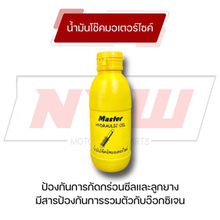 น้ำมันโช๊คอัพมอเตอร์ไซค์ Master 200ml