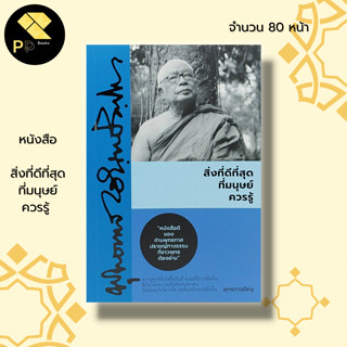 หนังสือ สิ่งที่ดีที่สุดที่มนุษย์ควรรู้ : ธรรมะ พระพุทธทาส ท่านพุทธทาสภิกขุ พระธรรมโกศาจารย์ ธรรมบรรยาย