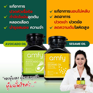 มีของแถม!! "AMFY" Avocado Oil น้ำมันอะโวคาโดสกัดเย็น Sesame Oil น้ำมันงาดำสกัดเย็น