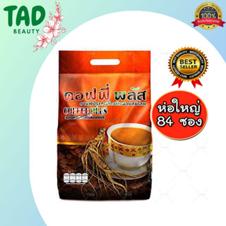 ซูเลียน Coffee Plus คอฟฟี่ พลัส กาแฟปรุงสำเร็จชนิดผงผสมโสม (ซุปเปอร์บิ๊ก 20 กรัม x 84 ซอง) - Zhulian กาแฟโสม กาแฟซูเลียน