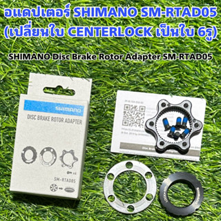 อแดปเตอร์ SHIMANO SM-RTAD05 (เปลี่ยนใบ CENTERLOCK เป็นใบ 6รู)