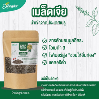 CHIA SEEDS เมล็ดเจีย นำเข้าจากเปรู โอเมก้า3  ไฟเบอร์สูง ช่วยให้อิ่มท้อง จาก Xongdur