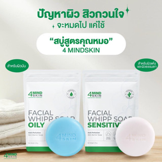 สบู่ล้างหน้าสูตรคุณหมอ4MINDSKIN 85g.