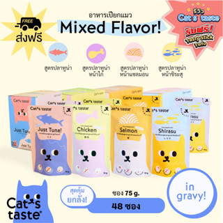 Cats Taste [48 ซอง คละรส] อาหารเปียกแมว แคทเทสต์ ทูน่า ในน้ำเกรวี่ ขนาด 75 กรัม ยกลัง