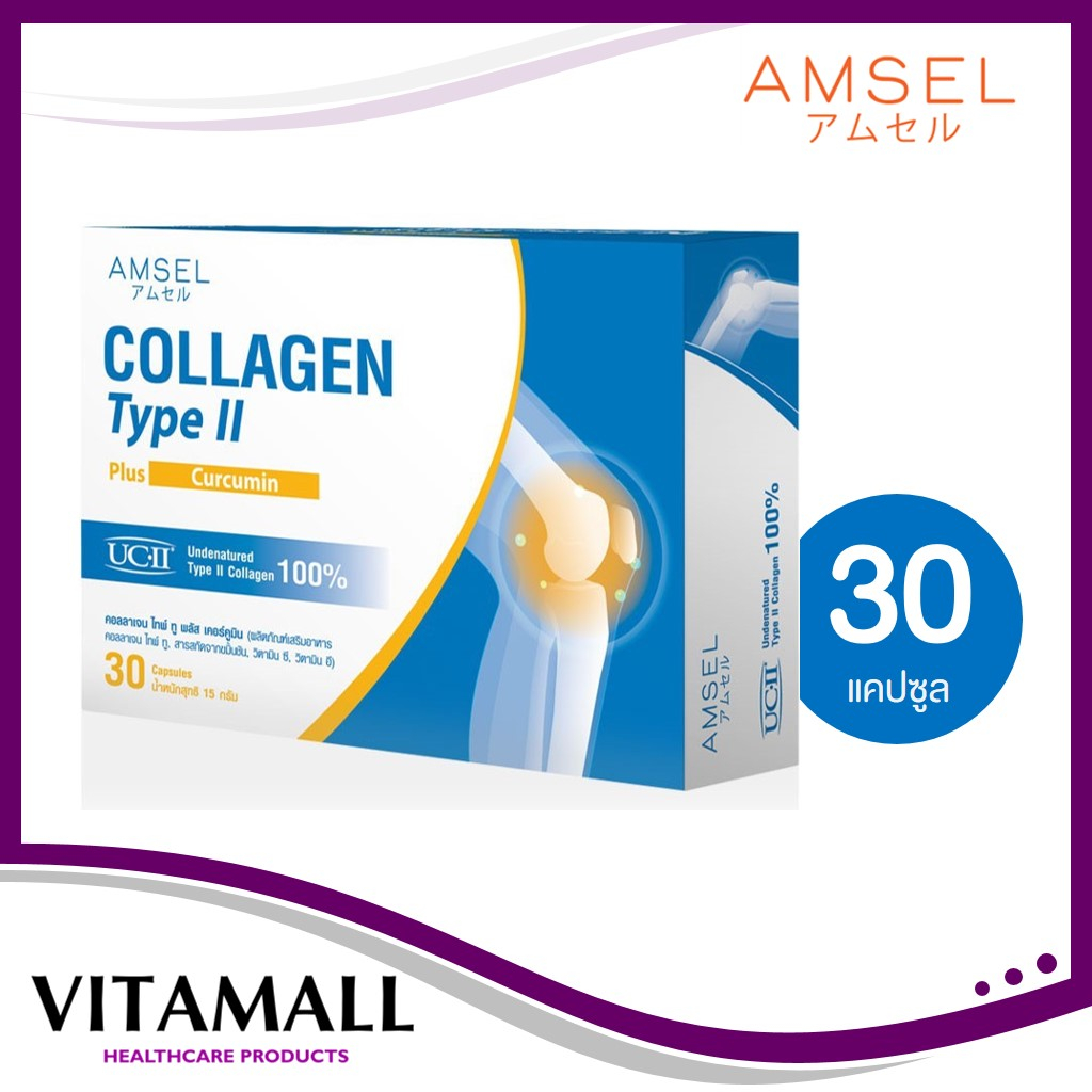 Amsel Collagen type II plus curcumin คอลลาเจนไทป์ทู บำรุงข้อกระดูก 30 แคปซูล