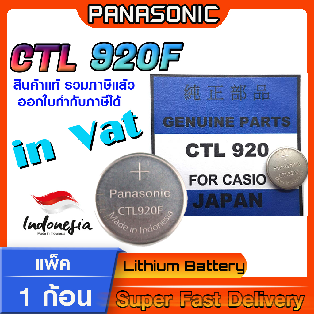 ถ่าน แบตสำหรับนาฬิกา Casio แท้ล้าน% จาก Panasonic JAPAN รุ่น CTL920  CTL920F